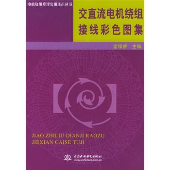 金续曾 著交直流电机绕组接线彩色图集（正版旧书包邮）中国水利水电出版社9787508423425