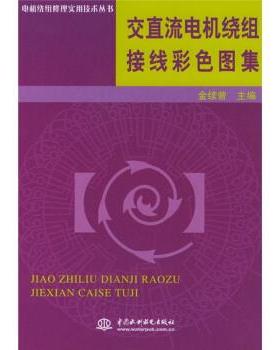 金续曾 著交直流电机绕组接线彩色图集（正版旧书包邮）中国水利水电出版社9787508423425