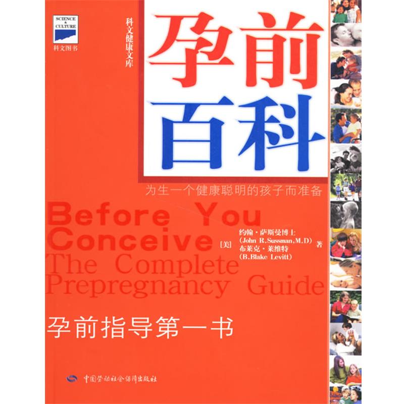 (英)萨斯曼 著,马超 译孕前百科:为生一个健康聪明的孩子而准备（正版旧书包邮）中国劳动社会保障出版社9787504560087