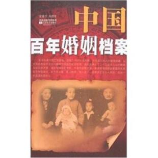 朱晓军,梁春芳 著中国百年婚姻档案（正版旧书包邮）江苏文艺出版社9787539929057