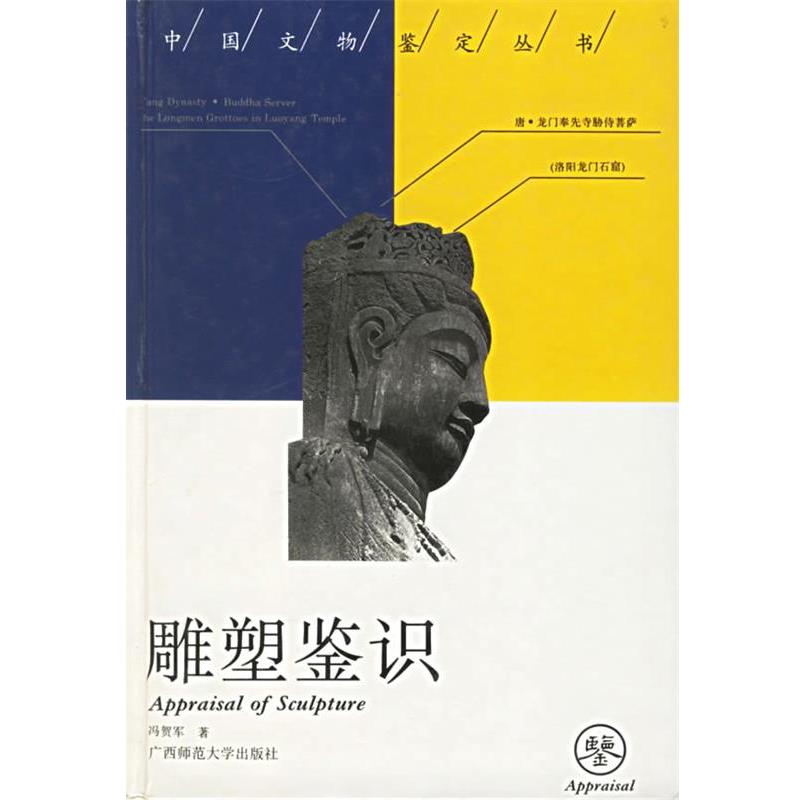 冯贺军 著雕塑鉴识 中国文物鉴定丛书（正版旧书包邮）广西师范大学出版社9787563319749 - 实物图