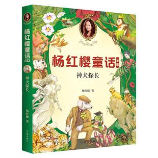 杨红樱神犬探长（正版旧书包邮）作家出版社9787521205657