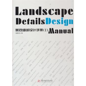 佳图文化景观细部设计手册（正版旧书包邮）华中科技大学出版社9787560963549