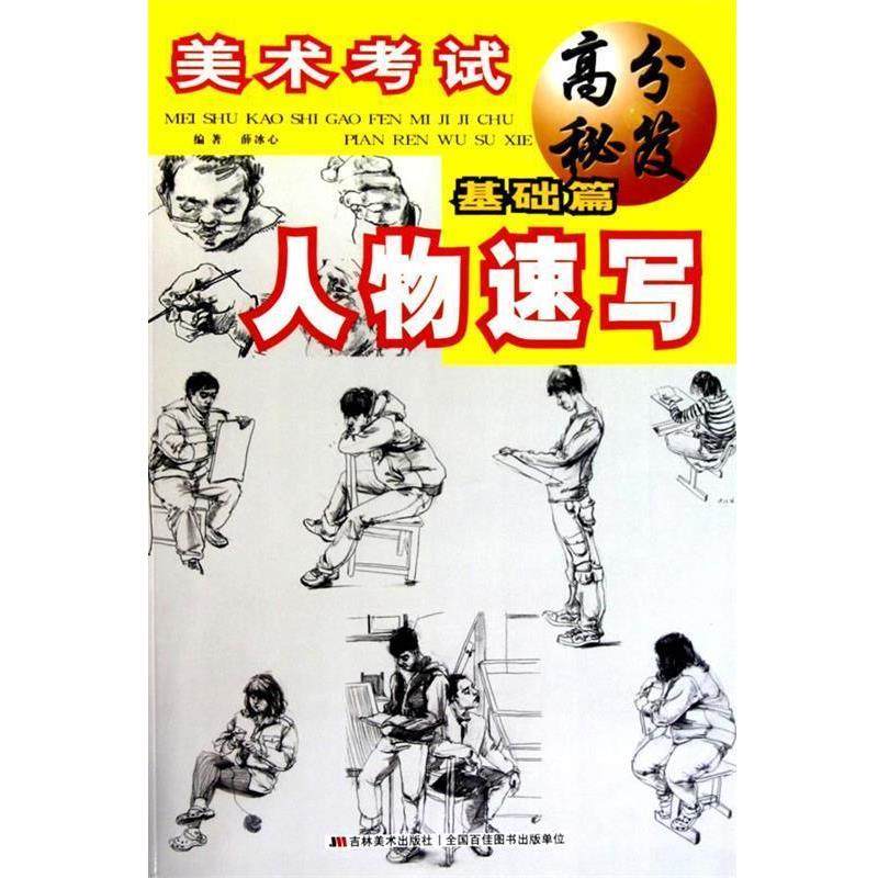 薛冰心　编著美术考试 高分秘笈 基础篇 人物素写（正版旧书包邮）吉林美术出版社9787538644111,书籍/杂志/报纸,工艺美术（新）,淘宝优惠券,粉丝福利购,淘宝优惠卷
