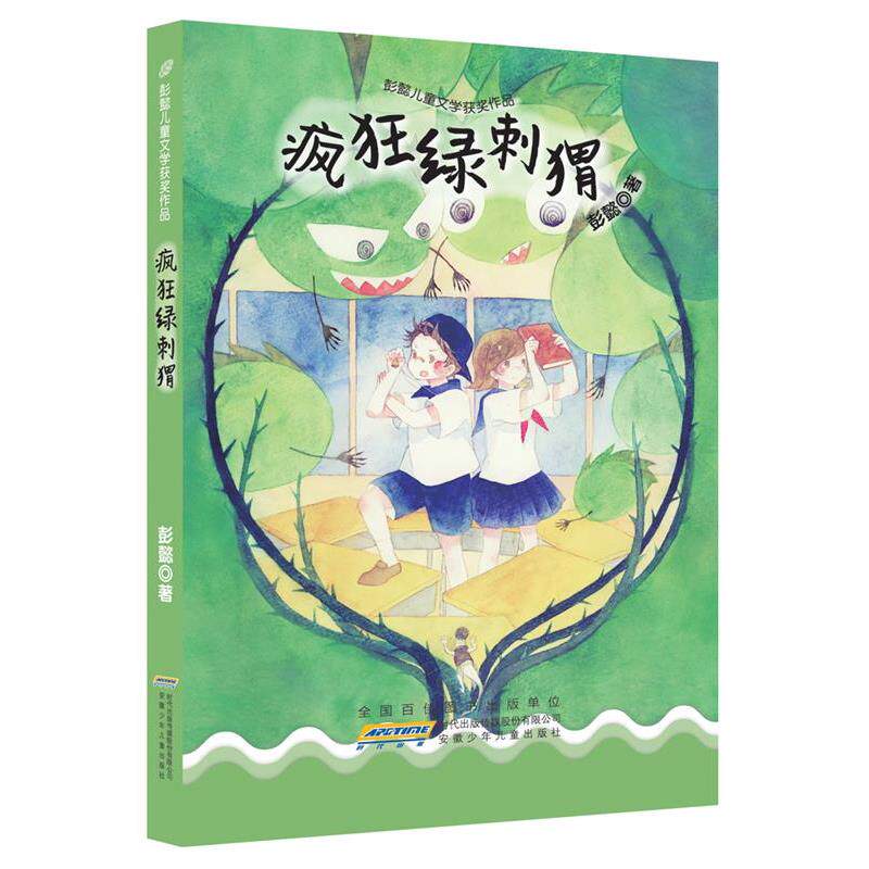 彭懿彭懿儿童文学获奖作品:疯狂绿刺猬（正版旧书包邮）安徽少年儿童出版社9787539793528