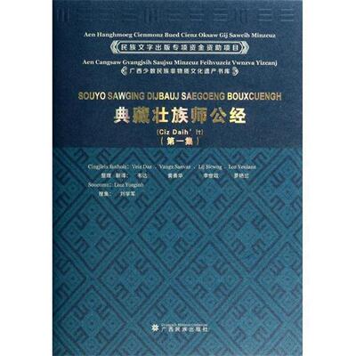 韦达 整理,黄善华 整理,李世政 整理典藏壮族师公经（正版旧书包邮）广西民族出版社9787536367401