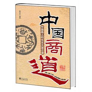 翟玉忠中国商道:中国商人的长生久富之道（正版旧书包邮）中央编译出版社9787511713483