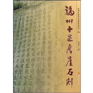 黄荣春福州十邑摩崖石刻（正版旧书包邮）福建美术出版社9787539320533