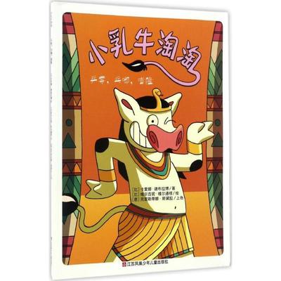[比] 卡里娜·德布拉博 著,[比] 维尔吉妮·维尔通根耕林童书馆·小乳牛淘淘:乒零，乓啷，嘭隆（正版旧书包邮）江苏凤凰少年儿童