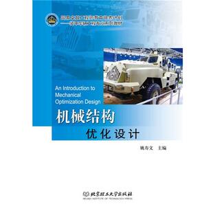 姚寿文 主编机械结构优化设计(正版旧书包邮)北京理工大学出版社9787564097516
