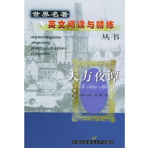 邓(Den,J.),弘扬 编天方夜谭（正版旧书包邮）首都经济贸易大学出版社9787563810031