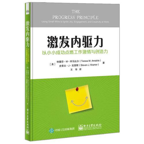 (美)Teresa M. Amabile(特蕾莎·M·阿马比尔), Steven激发内驱力: 以小小成功点燃工作激情与创造力（正版旧书包邮）电子工业出版