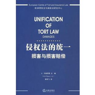 （德）马格努斯　主编,谢鸿飞　译侵权法的统一损害与损害赔偿（正版旧书包邮）法律出版社9787503699092