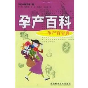 [日]中林正雄 著,刘群 译孕产百科 孕产育宝典（正版旧书包邮）福建科学技术出版社9787533526467