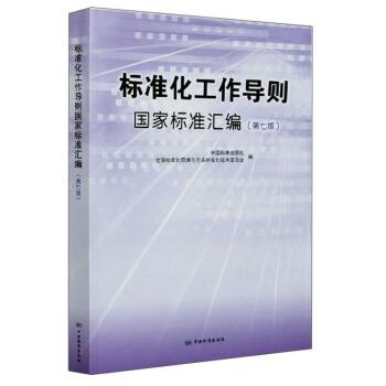 标准化工作导则国家标准汇编（正版旧书包邮）中国标准出版社9787506689908