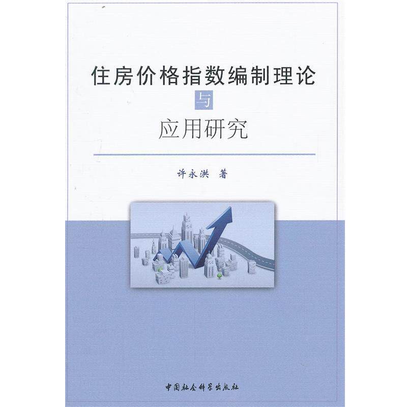 许永洪住房价格指数编制理论与应用研究（正版旧书包邮）中国社会科学出版社9787516128367
