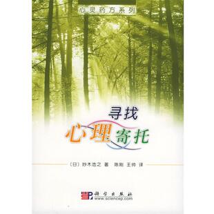 (日)妙木浩之 著,陈刚,王帅 译寻找心理寄托（正版旧书包邮）科学出版社9787030157256