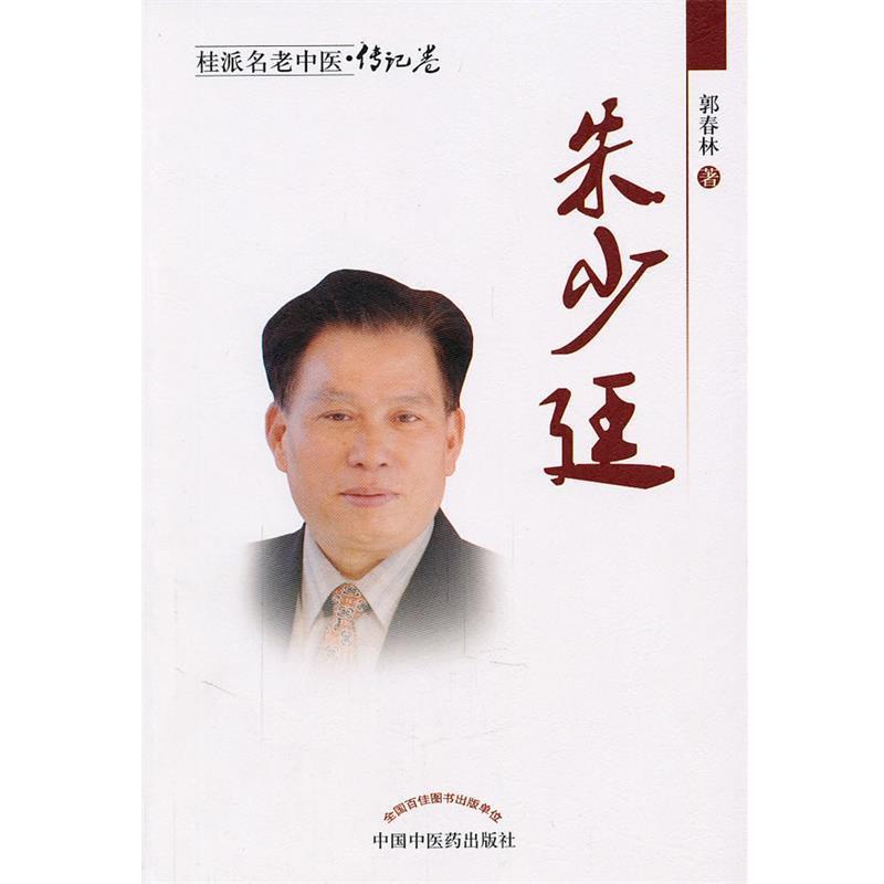 郭春林朱少廷（正版旧书包邮）中国中医药出版社9787513202749图片