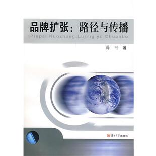 正版 路径与传播 旧书 包邮 社9787309063127 薛可 复旦大学出版 著品牌扩张