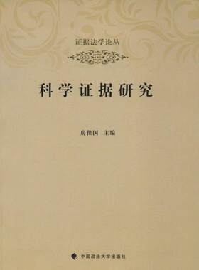 房保国 编证据法学论丛:科学证据研究（正版旧书包邮）中国政法大学出版社9787562042563