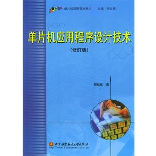 北京航天航空大學出版 周航慈 社9787810772389 包郵 舊書 著單片機應用程序設計技術 正版