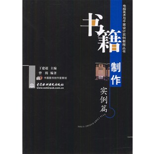 主编书籍制作实例篇 水利水电出版 正版 包邮 社9787508416359 旧书 丁建超
