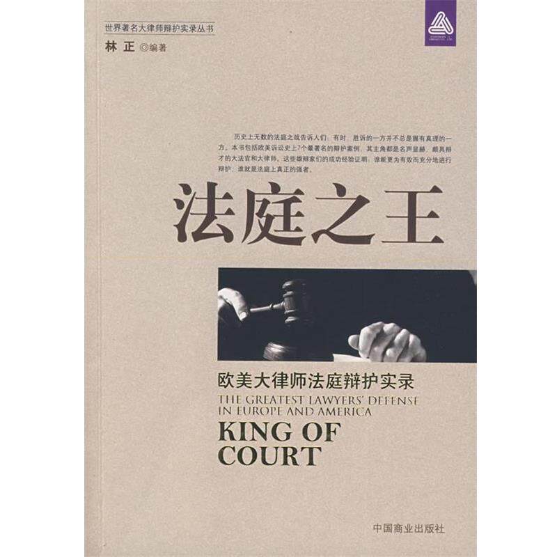 林正 编著法庭之王:欧美大律师法庭辩护实录(正版旧书包邮)中国商业出版社9787504466051