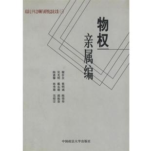 亲属编 社9787562022411 等著民法七十年之回顾与展望纪念文集 中国政法大学出版 谢在全 包邮 正版 物权 旧书