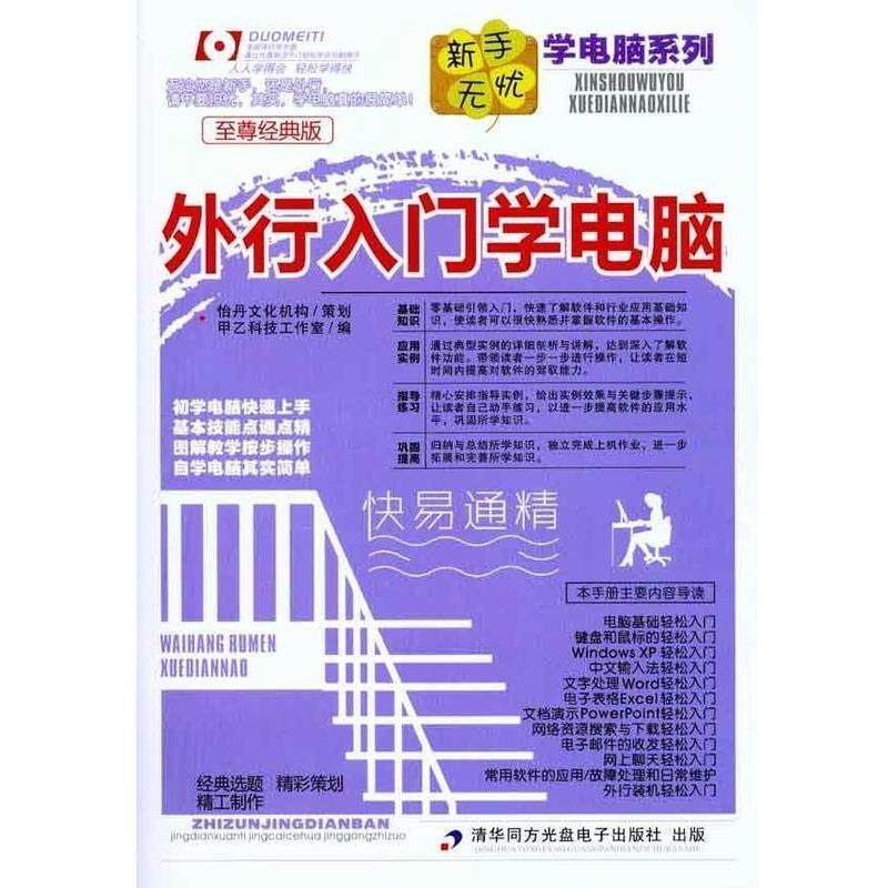 甲乙科技工作室 编外行入门学电脑（正版旧书包邮）清华同方光盘电子出版社9787900727800