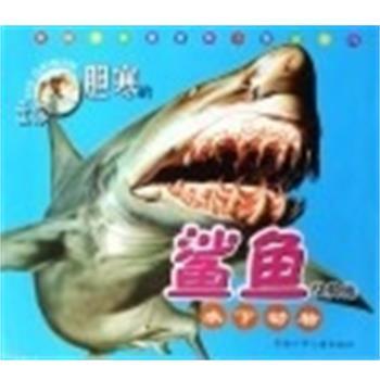 (英)格里麦卡尔布伦达拉尔夫刘易斯让你胆寒的鲨鱼及其他水下动物（正版旧书包邮）安徽少年儿童出版社9787539732565
