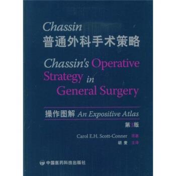 斯科特－康纳 (Carol E.H.Scott-Conner), 胡麦普通外科手术策略（正版旧书包邮）中国医药科技出版社9787506733588