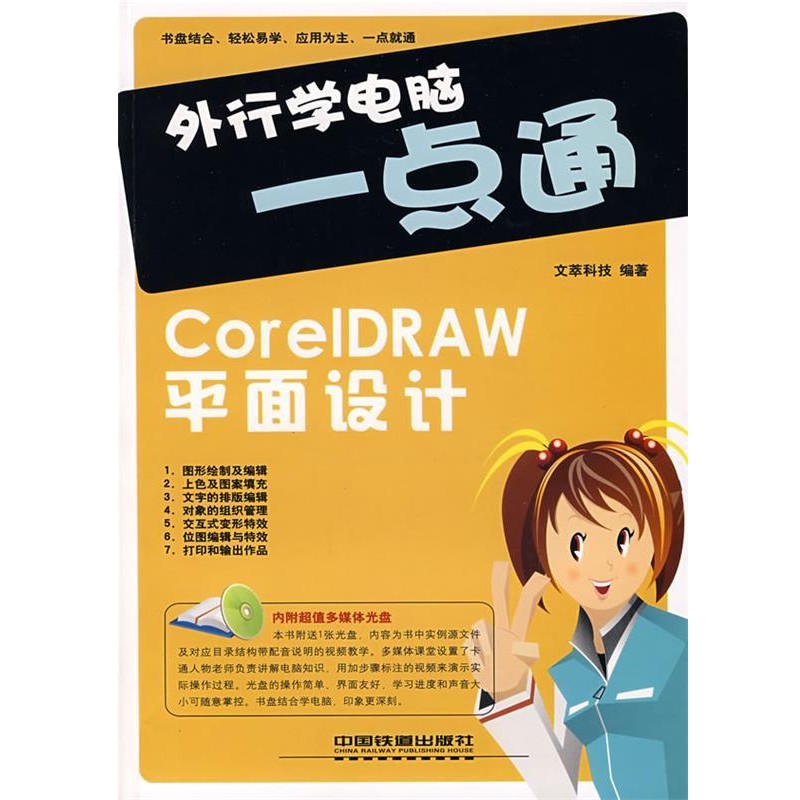 文萃科技编著外行学电脑一点通:CoreIDRAW平面设计（正版旧书包邮）中国铁道出版社9787113082338