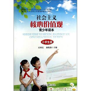 石国亮,曲俊燕 编社会主义核心价值观青少年读本:小学生版(正版旧书包邮)人民日报出版社9787511526809