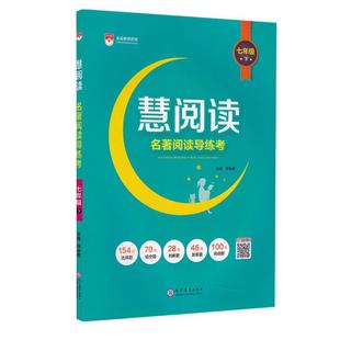 薛金星 主编慧阅读.名著阅读导练考.七年级.下(正版旧书包邮)现代教育出版社9787510679308