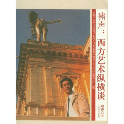 啸声 著啸声:西方艺术纵横谈（正版旧书包邮）江西美术出版社9787548012528