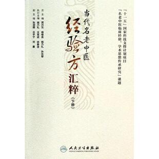 姚乃礼　等主编当代名老中医经验方汇粹（正版旧书包邮）人民卫生出版社9787117182348
