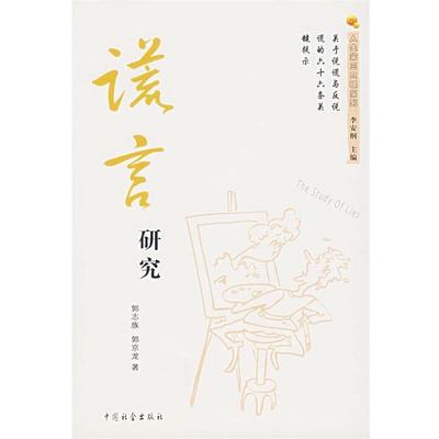 郭志族,郭京龙 著谎言研究（正版旧书包邮）中国社会出版社9787508704289