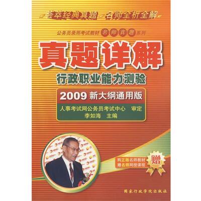 李如海 主编行政职业能力测验真题详解（正版旧书包邮）国家行政学院出版社9787801407481