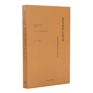 李洋 著莱昂内西部片中的手势:电影动势语言分析导论(正版旧书包邮)上海三联书店9787542652317