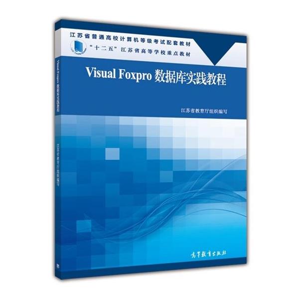 江苏省教育厅 编Visual Foxpro数据库实践教程（正版旧书包邮）高等教育出版社9787040412956
