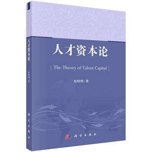 桂昭明　著人才资本论（正版旧书包邮）科学出版社9787030393487