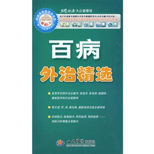 雷子百病外治精选（正版旧书包邮）人民军医出版社9787509129937