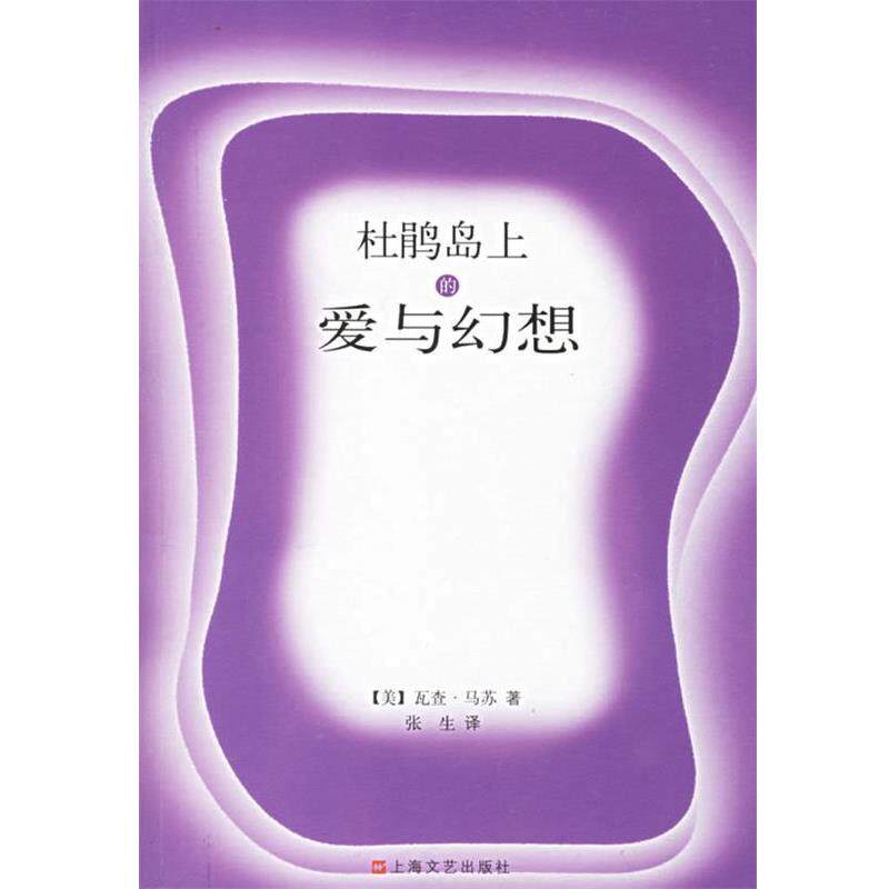 (美)瓦查&middot;马苏 著,张生 译杜鹃岛上的爱与幻想（正版旧书包邮）上海文艺出版社9787532130429