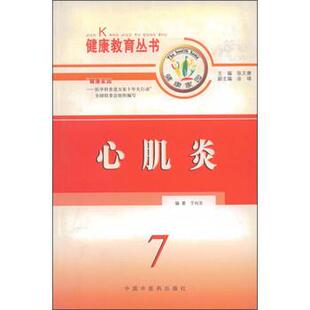于向东著,张文康,佘靖 编心肌炎（正版旧书包邮）中国中医药出版社9787801567321
