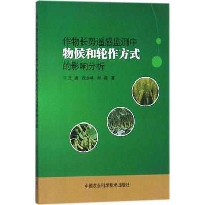 王迪,沈永林,孙政 著作物长势遥感监测中物候和轮作方式的影响分析（正版旧书包邮）中国农业科学技术出版社9787511634108