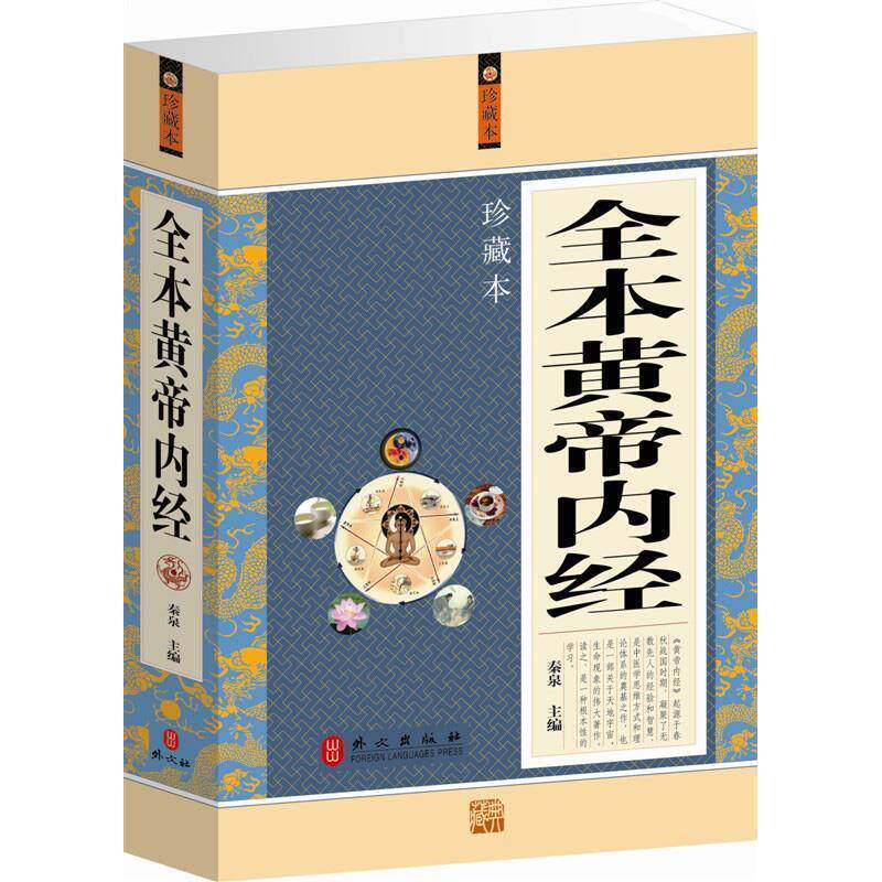 秦泉 主编全本黄帝内经(正版旧书包邮)外文出版社9787119076980