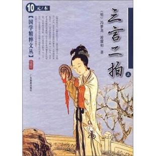 [明] 冯梦龙,[明] 凌濛初 著三言二拍（正版旧书包邮）广东旅游出版社9787807661467