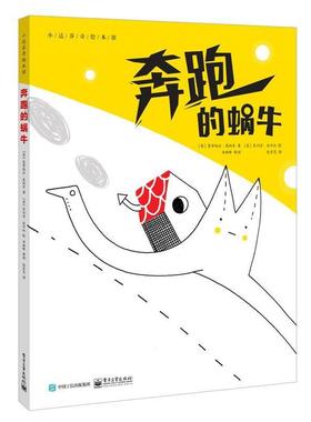 (意大利)Manuela Monari(曼努埃拉·莫纳里)奔跑的蜗牛（正版旧书包邮）电子工业出版社9787121280931