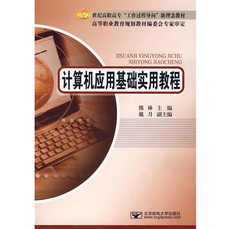 熊林　主编计算机应用基础实用教程（正版旧书包邮）北京邮电大学出版社有限公司9787563518975