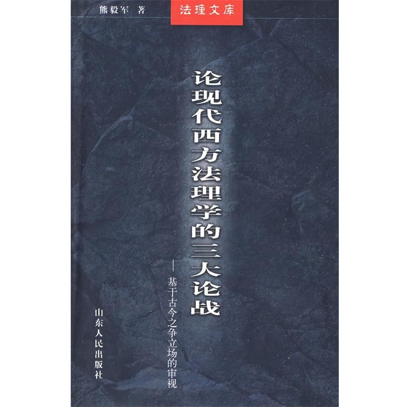 熊毅军　著论现代西方法理学的三大论战－基于古今之争立场的审视（正版旧书包邮）山东人民出版社9787209048095